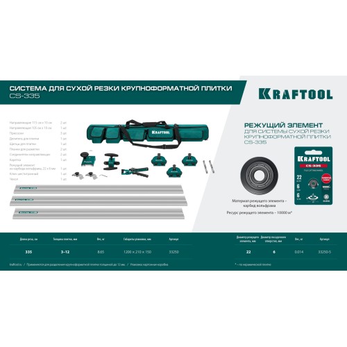 KRAFTOOL CS-335, до 3,35 м, система для сухой резки крупноформатной плитки (33250)