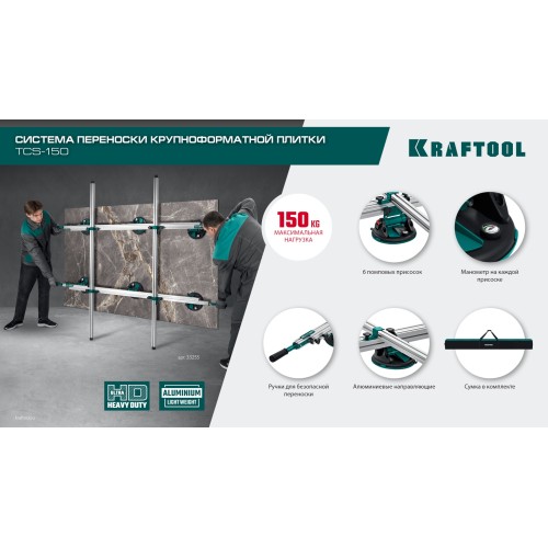 KRAFTOOL TCS-150 330х170 см, макс 150 кг, система переноски крупноформатной плитки (33255)