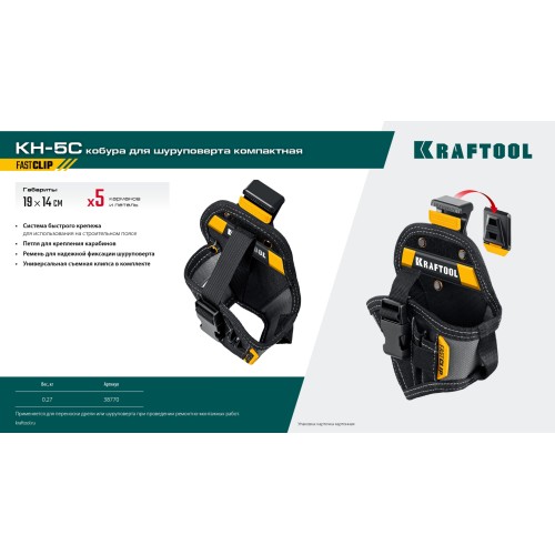 KRAFTOOL KH-5C с быстросъёмным креплением FastClip, 5 карманов и петель, кобура для компактного шуруповерта (38770)