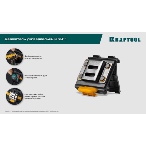 KRAFTOOL KD-1 держатель универсальный для системы быстрого крепления FASTLOCK (387790)