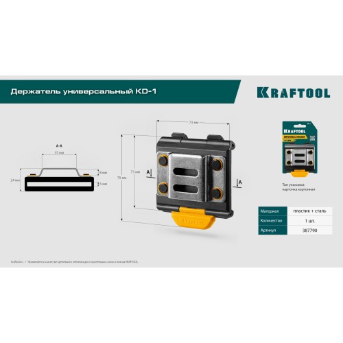 KRAFTOOL KD-1 держатель универсальный для системы быстрого крепления FASTLOCK (387790)