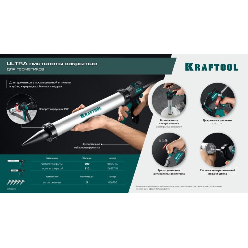 KRAFTOOL ULTRA 600 мл, регулировка силы давления, вариативная антикапельная система, универсальный закрытый пистолет для герметика (06677-60)