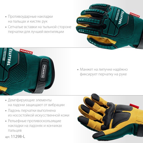 KRAFTOOL PANZER р.L (9), профессиональные комбинированные перчатки, виброзащита, увеличенные противоударные накладки (11298-L)