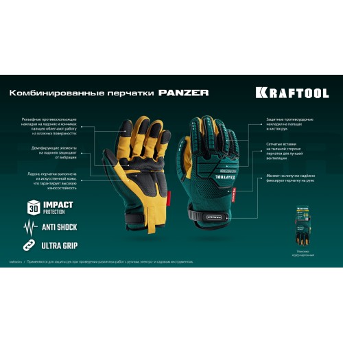 KRAFTOOL PANZER р.XL (10), профессиональные комбинированные перчатки, виброзащита, увеличенные противоударные накладки (11298-XL)