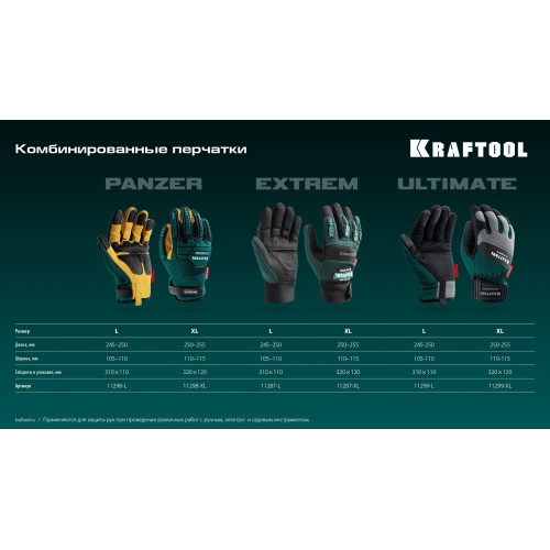 KRAFTOOL ULTIMATE р.L (9), профессиональные комбинированные перчатки, работа с сенсорными экранами (11299-L)