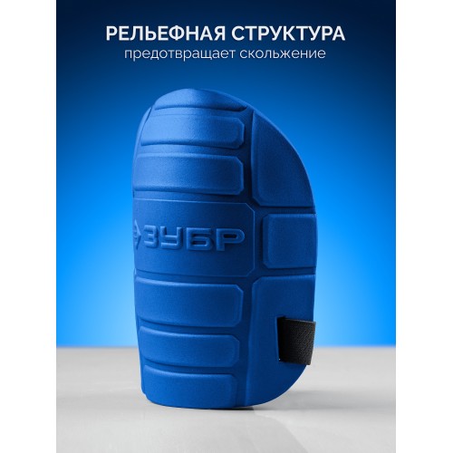 ЗУБР ПРОТЕКТОР 195 мм, 15 мм толщина, защитные наколенники из ЭВА с крепежным ремнём, Профессионал (11526)