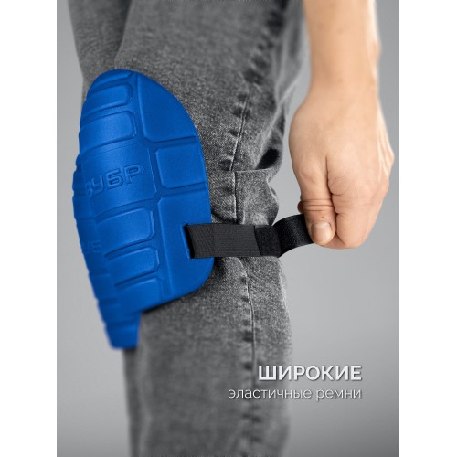 ЗУБР ПРОТЕКТОР 195 мм, 15 мм толщина, защитные наколенники из ЭВА с крепежным ремнём, Профессионал (11526)