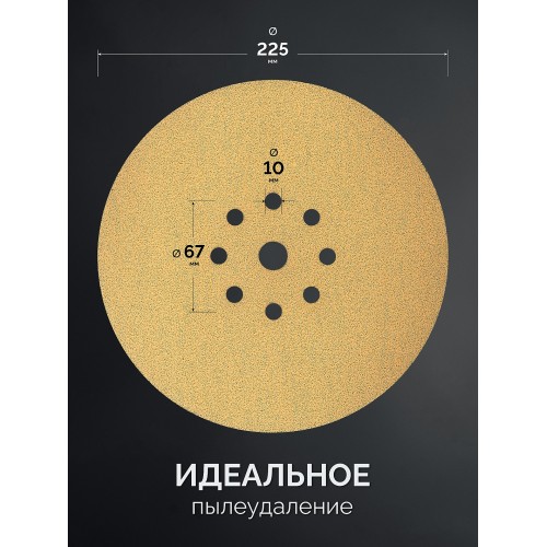 KRAFTOOL Giraffe GOLD-9 225 мм, Р40, шлифовальный круг на липучке, 9 отв. (35651-040)