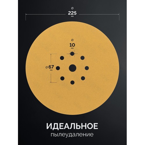 KRAFTOOL Giraffe GOLD-9 225 мм, Р240, шлифовальный круг на липучке, 9 отв. (35651-240)