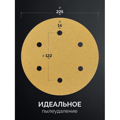 KRAFTOOL Giraffe GOLD-6 225 мм, Р80, шлифовальный круг на липучке, 6 отв. (35652-080)