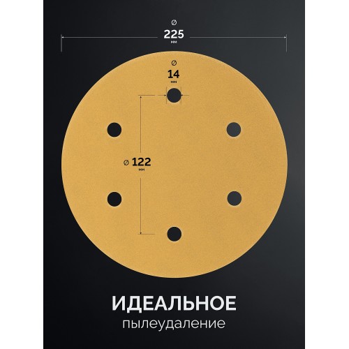 KRAFTOOL Giraffe GOLD-6 225 мм, Р240, шлифовальный круг на липучке, 6 отв. (35652-240)