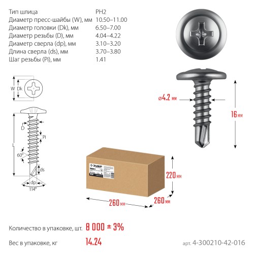 ЗУБР ПШМ-С 16 х 4.2 мм, Саморез с пресс-шайбой и сверлом, цинк, 14.24 кг (4-300210-42-016)