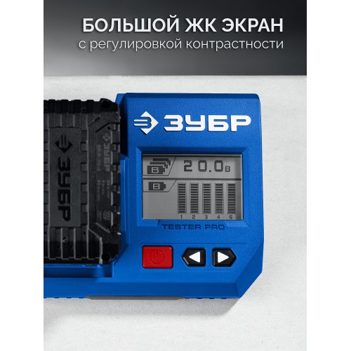 ЗУБР тестер для LMS АКБ 20В, ПРОФЕССИОНАЛ (TD-20)