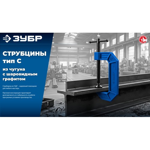 ЗУБР ПСС-100, 100 мм,чугунная струбцина тип С (G-образная), Профессионал (32245-100)