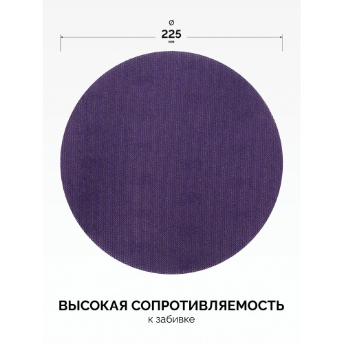 KRAFTOOL Giraffe NET 225 мм, Р120, сетчатый шлифовальный круг на липучке, без отв. (35654-120)