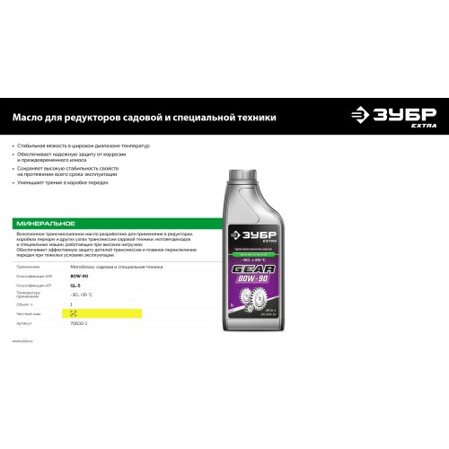 ЗУБР SAE 80W-90, 1 л, минеральное трансмиссионное масло, EXTRA (70632-1)
