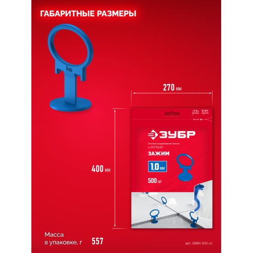 ЗУБР КОЛЬЦО, 1,0 мм, зажим, 500 шт, система выравнивания плитки (33861-500)
