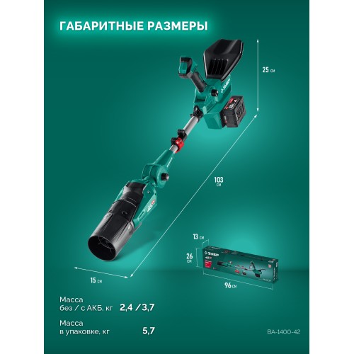 ЗУБР 40 В (2x20В), 1400 м3/ч, 2 АКБ LMS (4 Ач), воздуходувка аккумуляторная (ВА-1400-42)