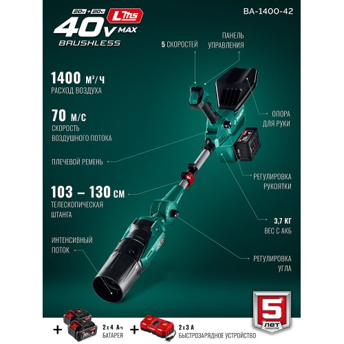 ЗУБР 40 В (2x20В), 1400 м3/ч, 2 АКБ LMS (4 Ач), воздуходувка аккумуляторная (ВА-1400-42)