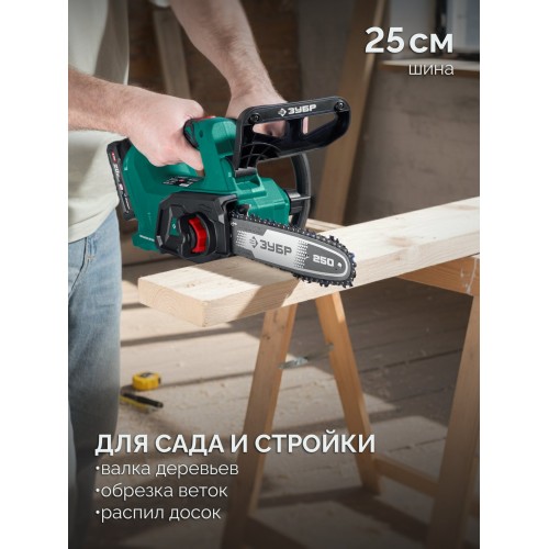 ЗУБР 20 В, 250 мм шина, 1 АКБ LMS (2 Ач), пила цепная аккумуляторная (ПЦБ-2025-21)
