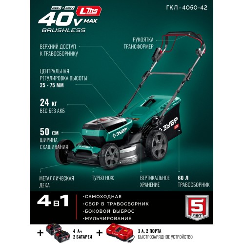 ЗУБР 40 В (2x20В), 500 мм, 2 АКБ LMS (4 Ач), самоходная газонокосилка аккумуляторная бесщеточная (ГКЛ-4050-42)