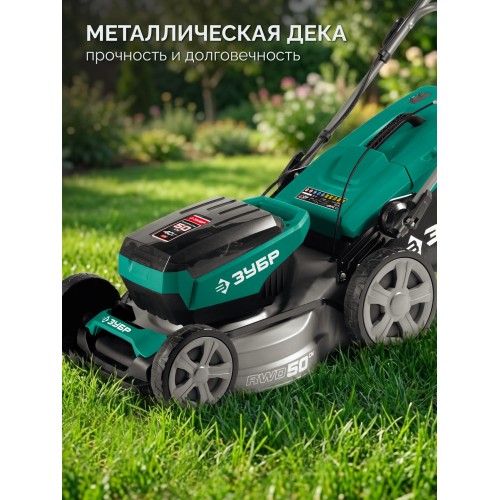 ЗУБР 40 В (2x20В), 500 мм, 2 АКБ LMS (4 Ач), самоходная газонокосилка аккумуляторная бесщеточная (ГКЛ-4050-42)