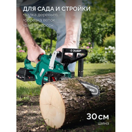 ЗУБР 40 В, (2x20В), 300 мм шина, 2 АКБ LMS (2 Ач), пила цепная аккумуляторная (ПЦБ-4030-22)