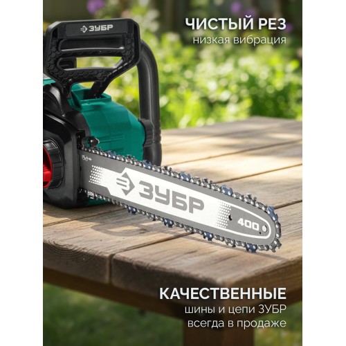 ЗУБР 40 В, (2x20В), 400 мм шина, 2 АКБ LMS (4 Ач), пила цепная аккумуляторная (ПЦБ-4040-42)