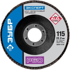 ЗУБР 115 мм, P60, КЛТ, круг лепестковый торцевой, Профессионал (36590-115-60)