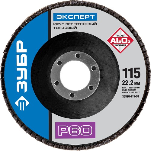 ЗУБР 115 мм, P60, КЛТ, круг лепестковый торцевой, Профессионал (36590-115-60)