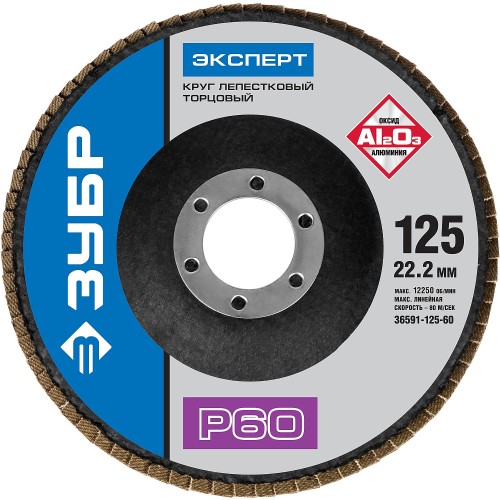 ЗУБР 125 мм, P60, КЛТ, круг лепестковый торцевой, Профессионал (36591-125-60)