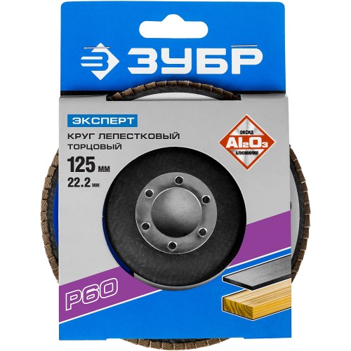 ЗУБР 125 мм, P60, КЛТ, круг лепестковый торцевой, Профессионал (36591-125-60)