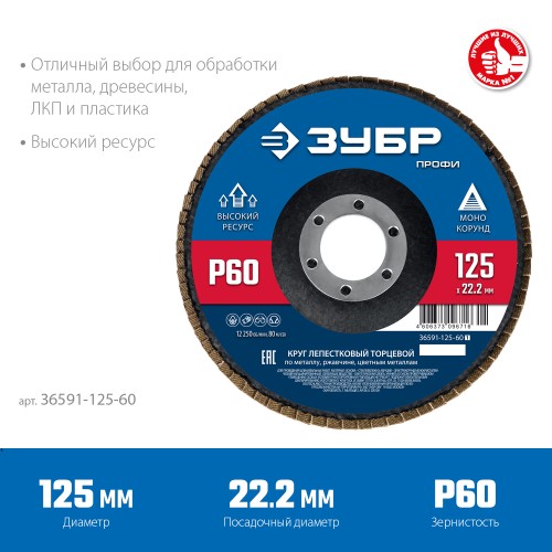 ЗУБР 125 мм, P60, КЛТ, круг лепестковый торцевой, Профессионал (36591-125-60)