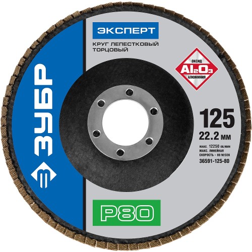 ЗУБР 125 мм, P80, КЛТ, круг лепестковый торцевой, Профессионал (36591-125-80)