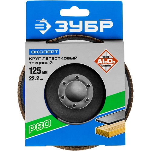 ЗУБР 125 мм, P80, КЛТ, круг лепестковый торцевой, Профессионал (36591-125-80)