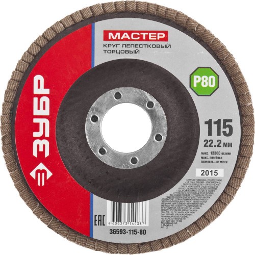 ЗУБР 115 мм, P80, КЛТ, круг лепестковый торцевой (36593-115-80)