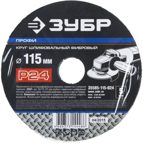 Круг шлифовальный ЗУБР ″ПРОФИ″ фибровый, для УШМ, P24, 115х22мм, 5 листов