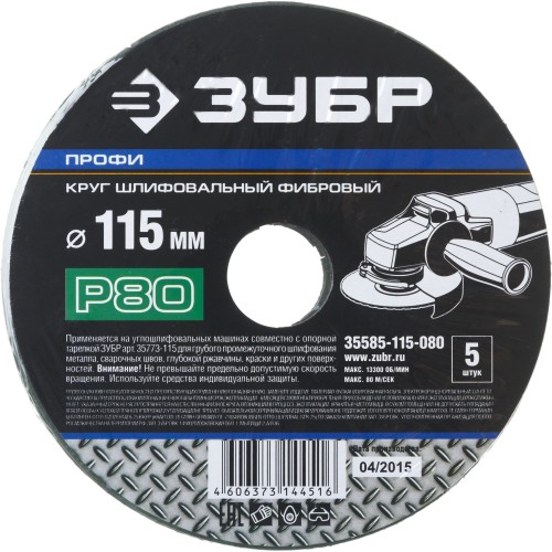 Круг шлифовальный ЗУБР ″ПРОФИ″ фибровый, для УШМ, P80, 115х22мм, 5 листов