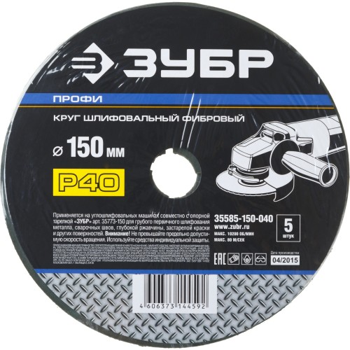 Круг шлифовальный ЗУБР ″ПРОФИ″ фибровый, для УШМ, P40, 150х22мм, 5 листов