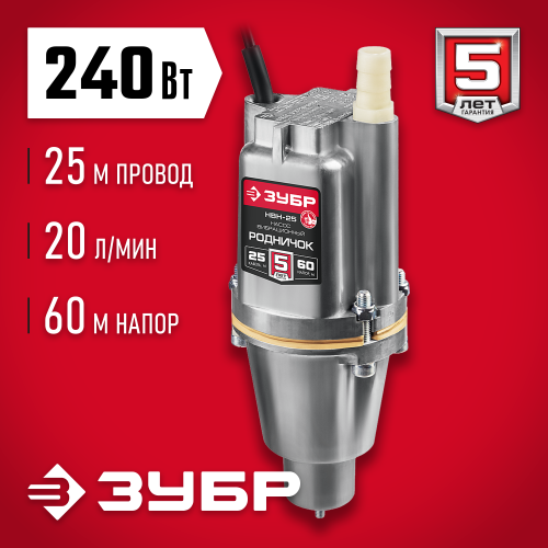 ЗУБР Родничок-Н, 25 м, вибрационный насос с нижним забором (НВН-25)