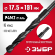 ЗУБР 17.5 х 191 мм, сталь Р4М2, класс В, проточенный хвостовик, сверло по металлу (29605-17.5)