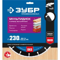 ЗУБР Мультидиск, 230 х 22.2 мм, для УШМ, диск отрезной по дереву (с твердосплавным зерном) (36859-230)