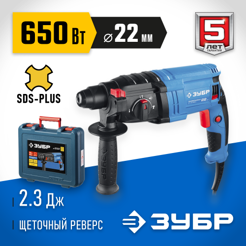 ЗУБР 22 мм, 650 Вт, перфоратор SDS Plus, Профессионал (ЗП-22-650 К)