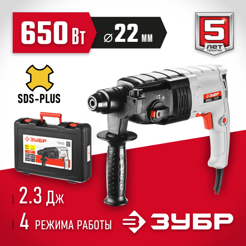ЗУБР 22 мм, 650 Вт, перфоратор SDS Plus (П-22-650)