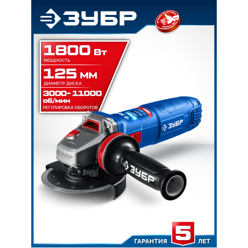 ЗУБР 1800 Вт, d125 мм, УШМ, регулировка оборотов, фланец ″МИГ″, Профессионал (УШМ-П125-1805 ЭПСТ)