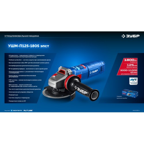 ЗУБР 1800 Вт, d125 мм, УШМ, регулировка оборотов, фланец ″МИГ″, Профессионал (УШМ-П125-1805 ЭПСТ)