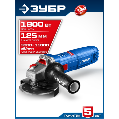 ЗУБР 1800 Вт, d125 мм, УШМ, регулировка оборотов, Профессионал (УШМ-П125-1800 ЭПСТ)
