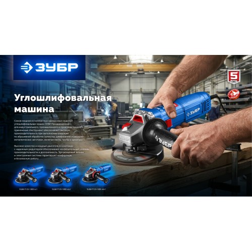 ЗУБР 1800 Вт, d125 мм, УШМ, регулировка оборотов, Профессионал (УШМ-П125-1800 ЭПСТ)