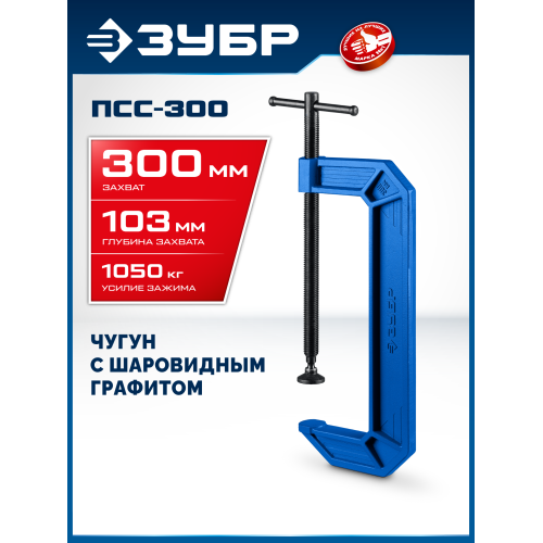ЗУБР ПСС-300, 300 мм, чугунная струбцина тип С (G-образная), Профессионал (32245-300)