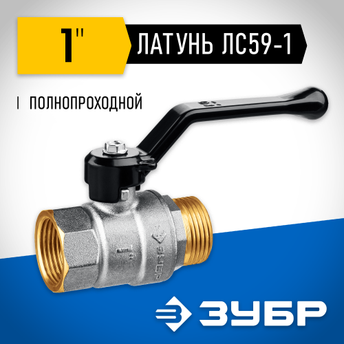 ЗУБР d 1″, ручка-рычаг, шаровой кран (51324-1)